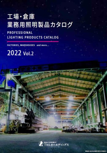 業務用照明カタログ2022 Vol.2