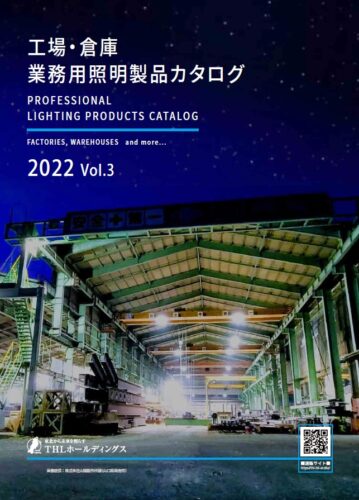 業務用照明製品カタログ2022 Vol.3