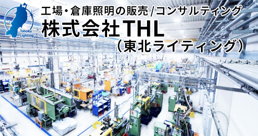 株式会社THL(東北ライティング)