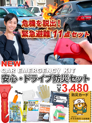安心・ドライブ防災セット