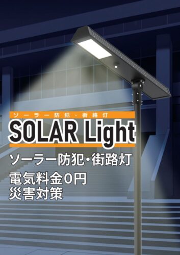 災害時に役立つ防犯・街路灯ソーライト
