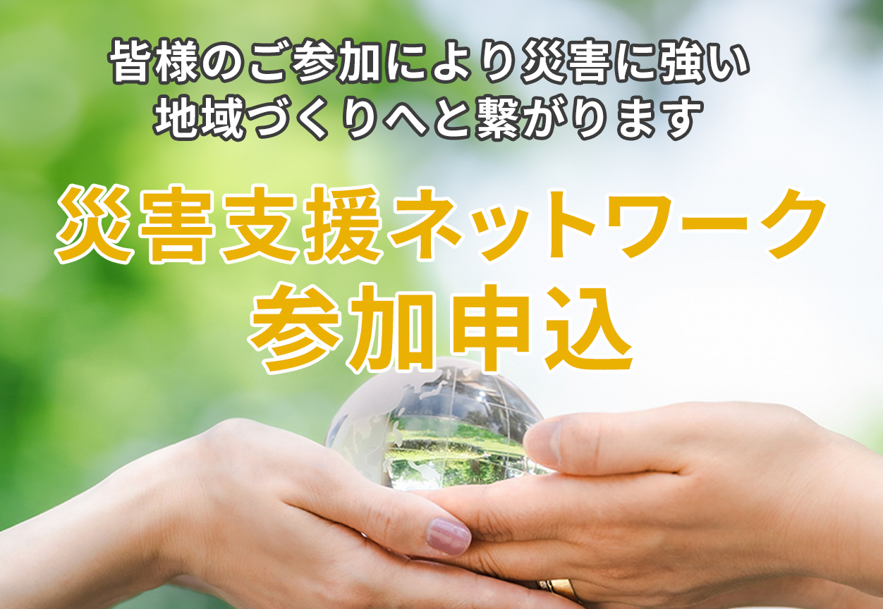 災害支援ネットワーク参加