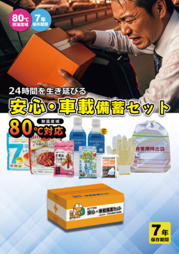 80℃対応7年保存 安心・車載備蓄セット