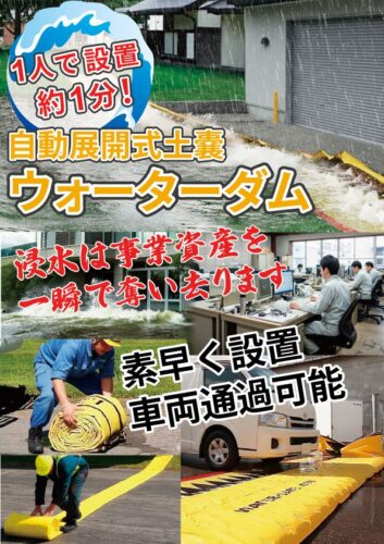 自動展開式土嚢ウォーターダム