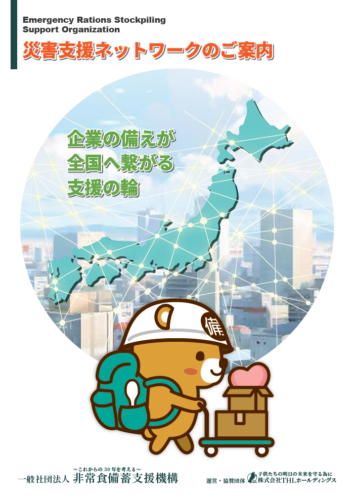災害支援ネットワークのご案内