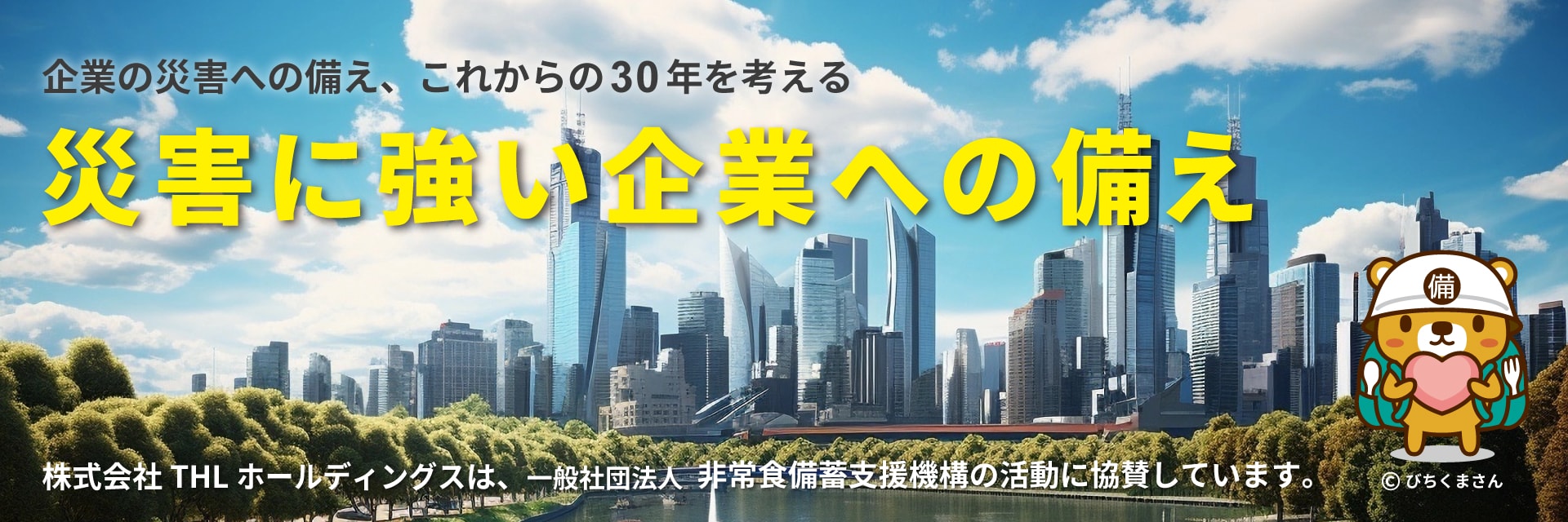 一般社団法人非常食備蓄支援機構