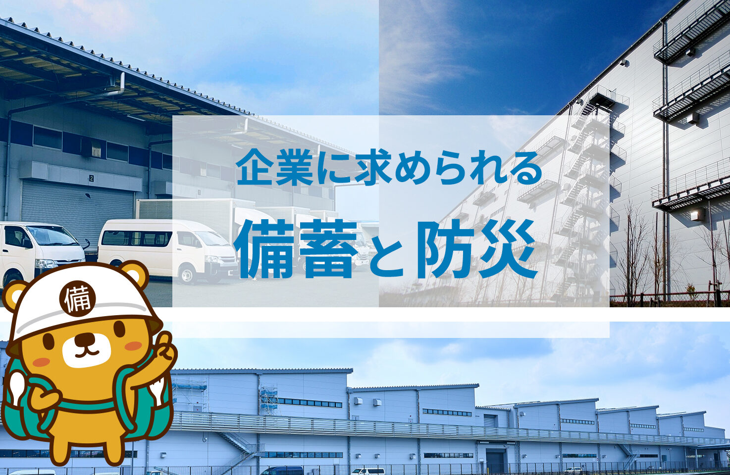 企業に求められる備蓄と防災