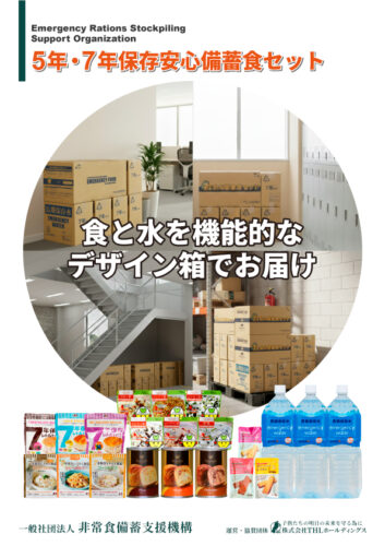 5年7年保存安心備蓄食セット