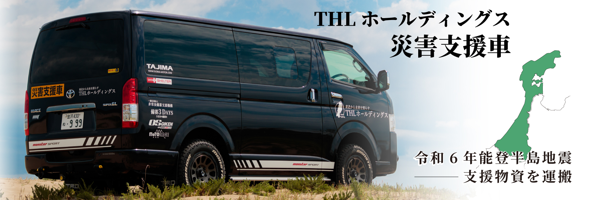THLホールディングスの災害支援車