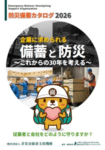 【備蓄カタログ】企業に求められる備蓄と防災