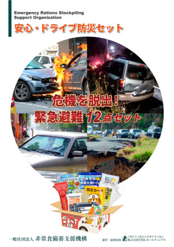 安心・ドライブ防災セット