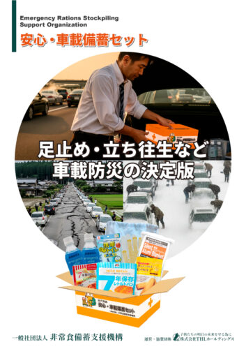 安心・車載備蓄セット