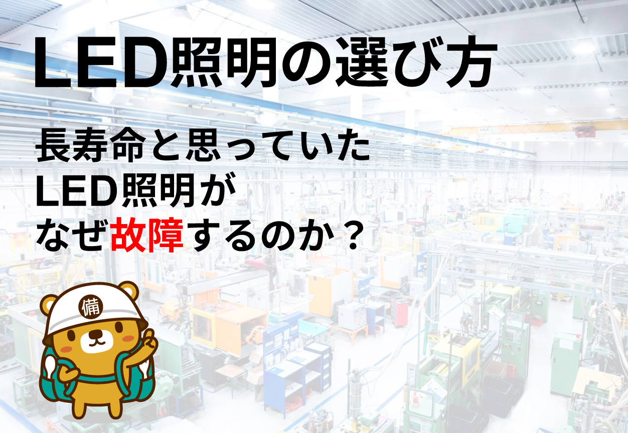 LED照明の選び方