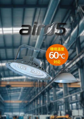 高天井用照明エアー05