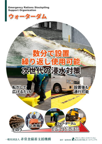 自動展開式土嚢ウォーターダム