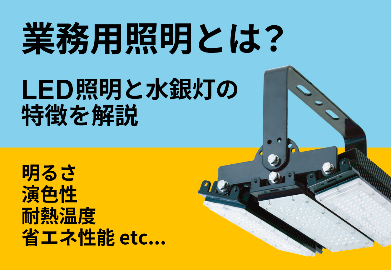 業務用照明とは？