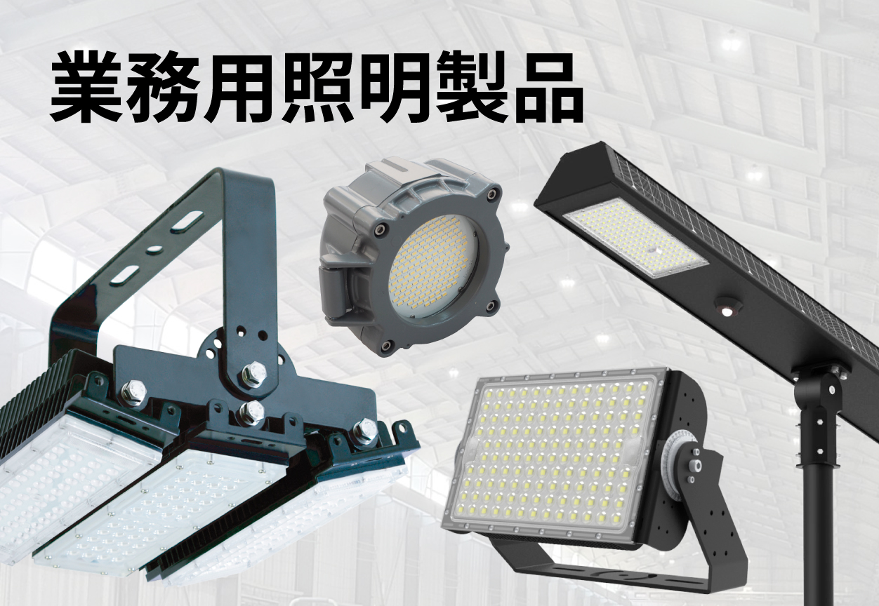 業務用照明製品