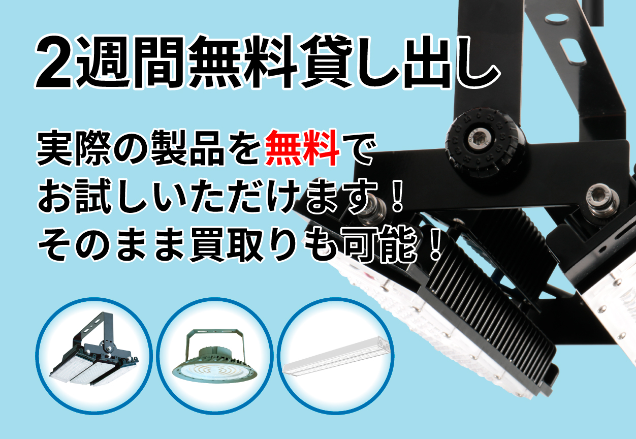 照明無料お試し