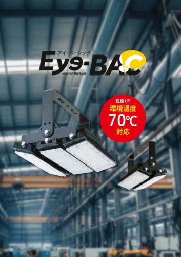 高天井用照明アイ・ベーシック