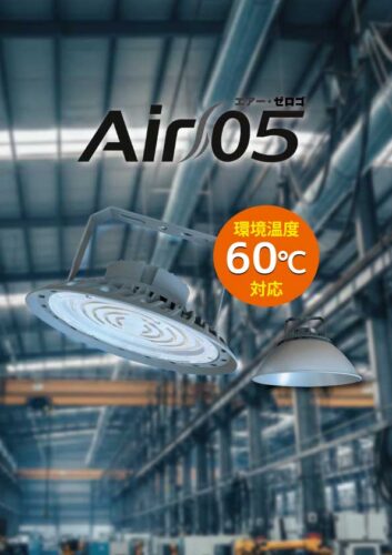高天井用照明エアー05