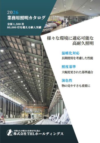 工場・倉庫の照明カタログ2026
